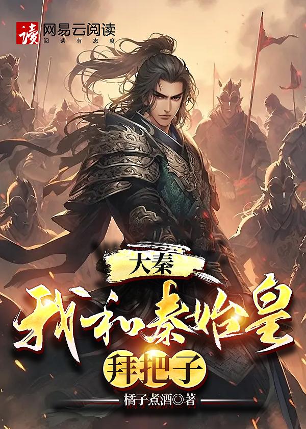 我和秦始皇对话