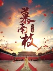 嘉南传原著免费阅读