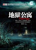 地狱公寓蒲靡灵真相