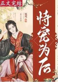 恃宠为后(重生)妩笔趣阁