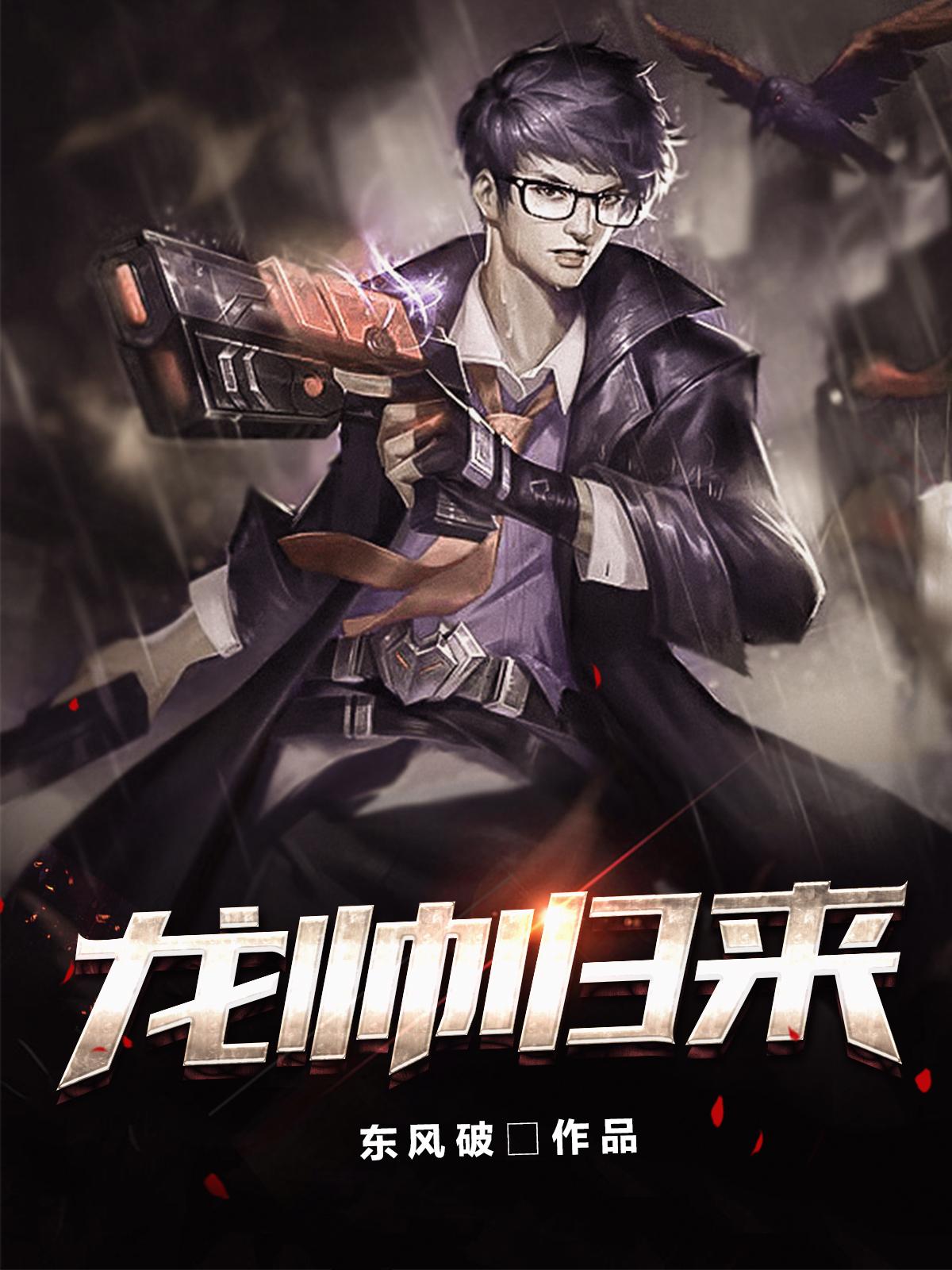 龙帅归来短剧在线观看
