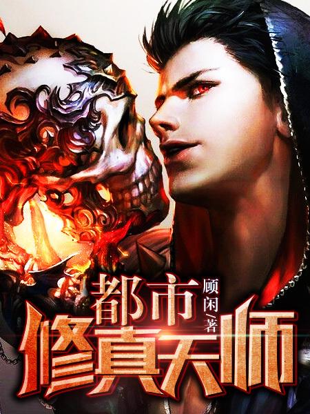 都市修真天师TXT