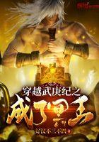 穿越武庚纪之我是冥族大将