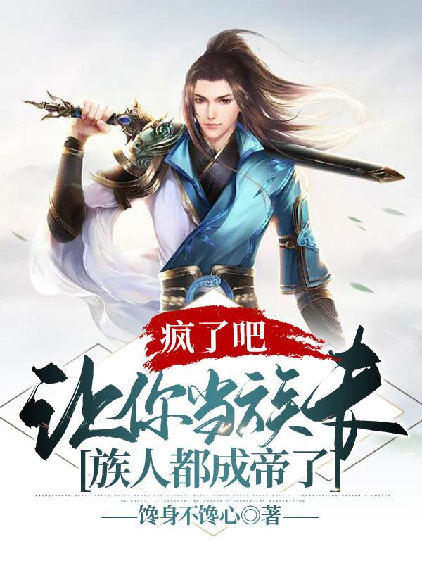 疯了吧让你当族长族人都成帝了修炼境界划分