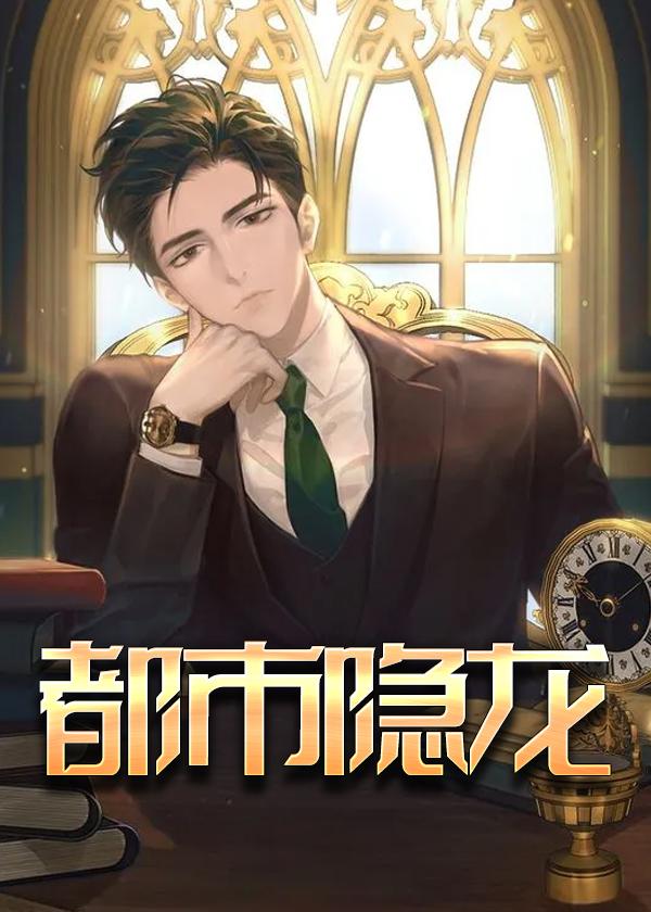 都市隐龙全文免费阅读