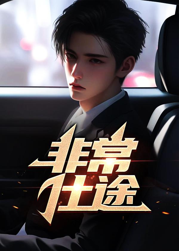 非常仕途女书记李明的