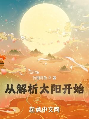 从解析太阳开始类似