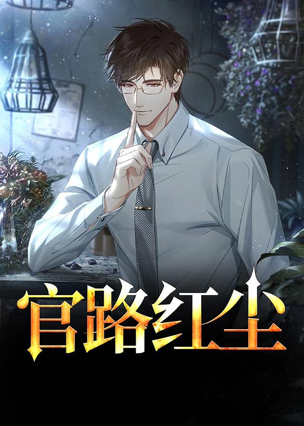 官路红尘宋思铭陈秋霞