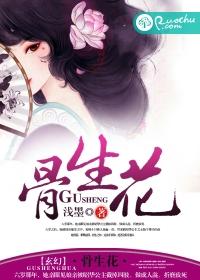 骨生花歌曲歌词
