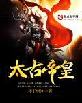 太古帝尊百科