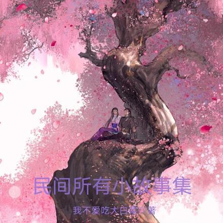 经典民间小故事大全50