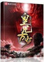 皇兄万岁.txt