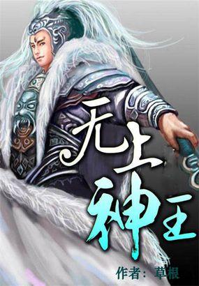 无上神王免费全文阅读
