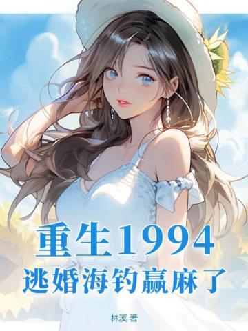 重生1994逃婚海钓赢麻了463
