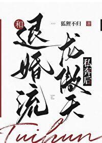 和退婚流龙傲天私奔后作者·狐狸不归