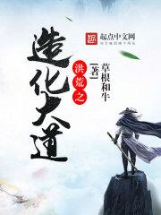 洪荒之造化大道毁灭大道