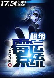 超级霉运系统TXT最新章节列表