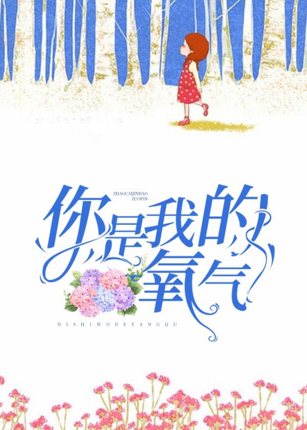 你是我的氧气泰国