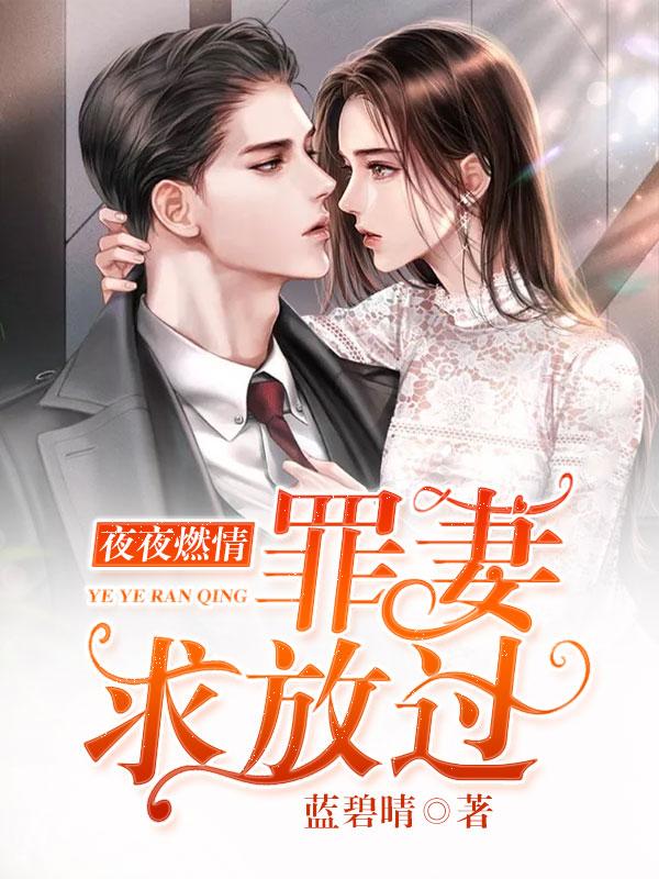 夜夜煽情罪妻求放过