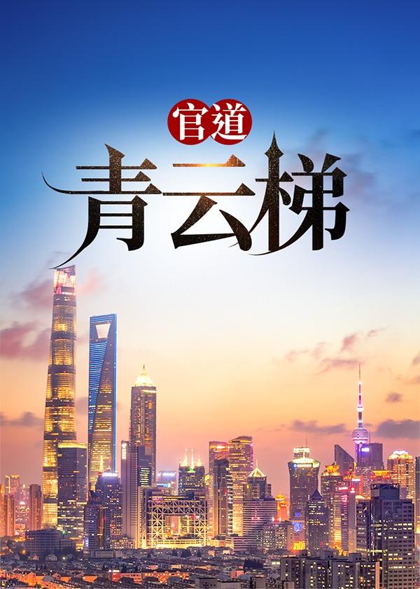 官道青云梯txt