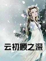 顾云初名