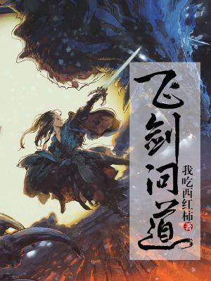 飞剑问道免费阅读