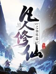 凡人修仙传凡人篇