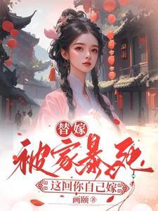 夏桉赵幽夏舒寒结局
