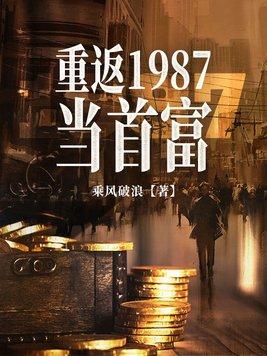 重返1987当首富章节全文免费阅读