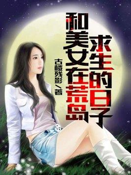 和美女在荒岛求生的日子 赵俊