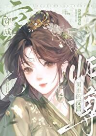 穿成男主反派师尊后全文阅读