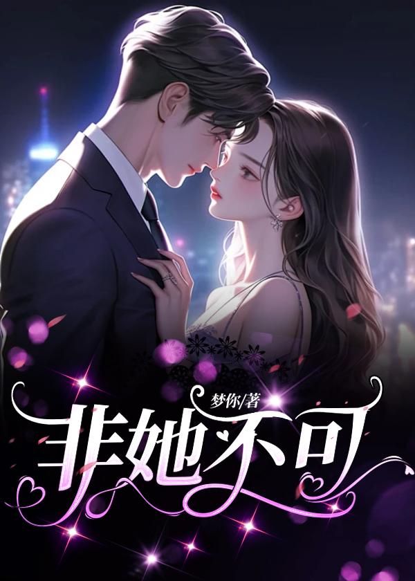 非她不可短剧免费全集