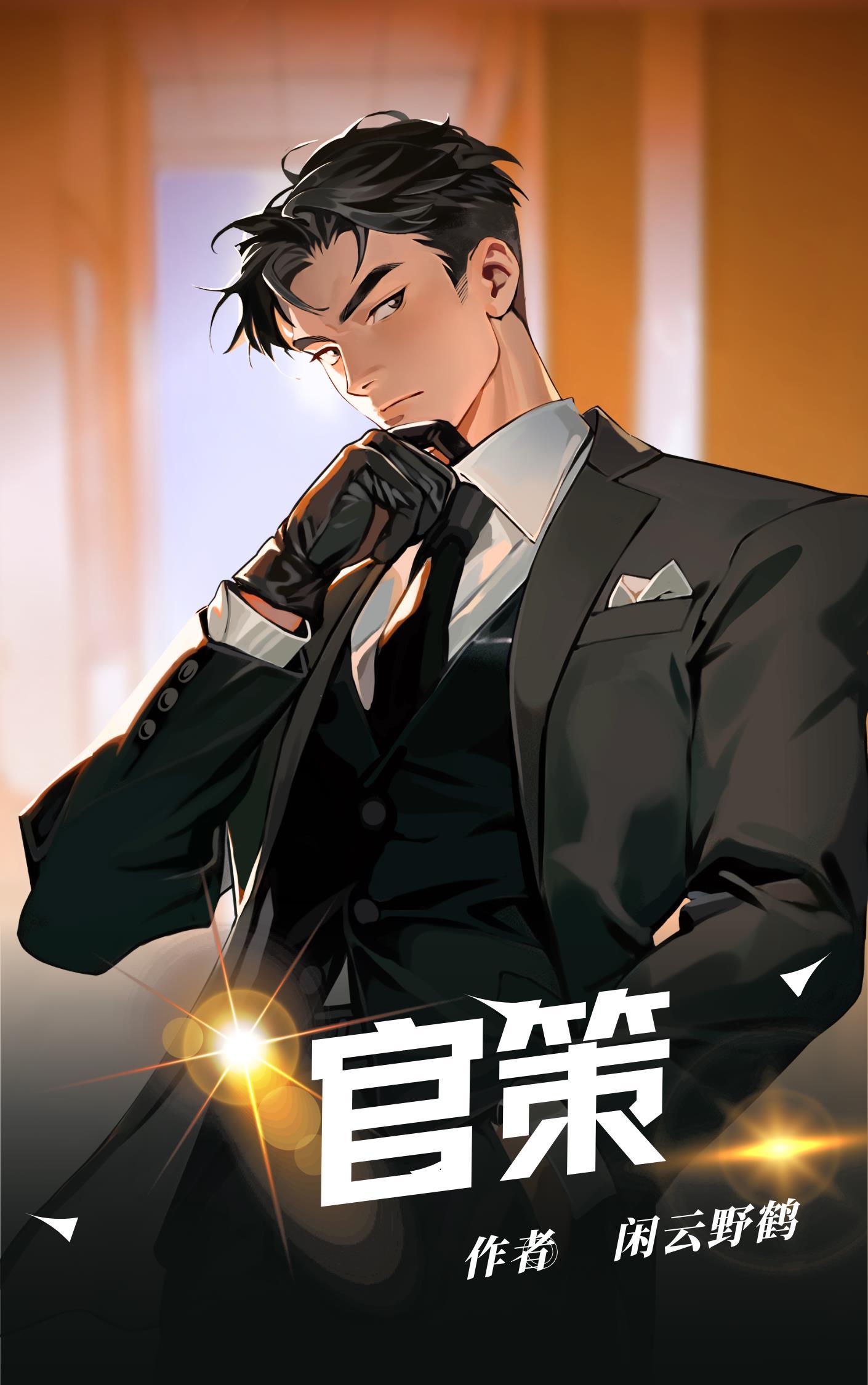 官策免费