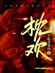 枕欢缚棠by南枝笔趣阁