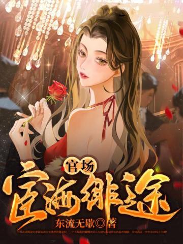 官场宦海绯途 第75章
