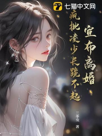 疯批凌少长跪不起别名