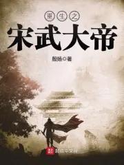 重生之宋武大帝TXT百度最新章节更新