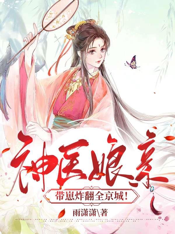 神医娘亲带崽炸翻全京城免费听书
