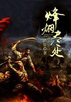 烽烟尽处什么意思