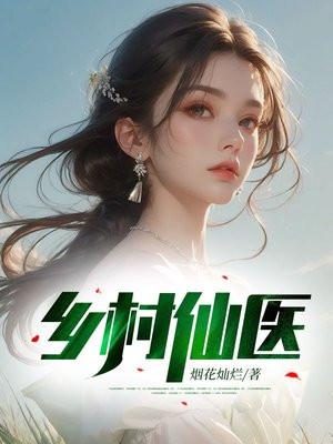 乡村仙医奶爸张道强