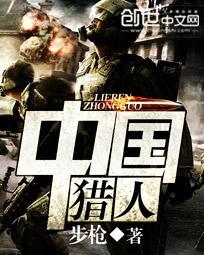 中国猎人学校毕业的人