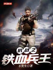 抗日之铁血兵王