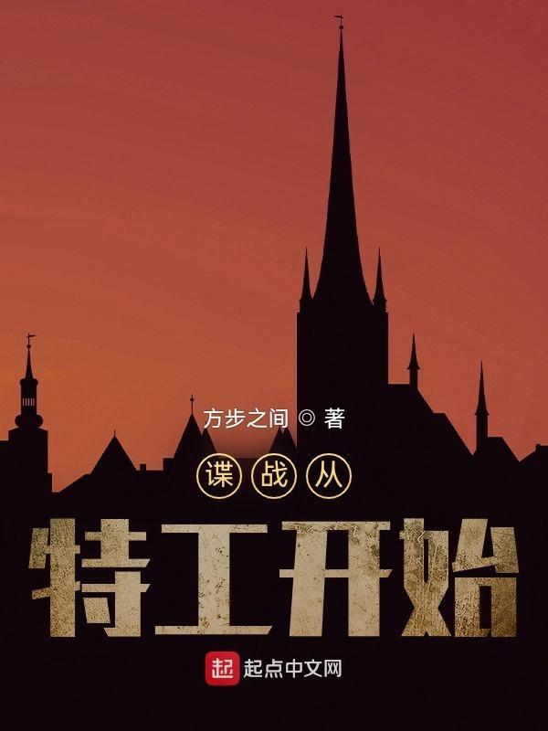谍战从特工开始 方步之间TXT