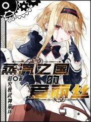 蒸汽之国的爱丽丝几个女主