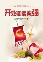 从我是特种兵开始 阅读变强