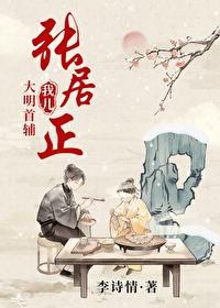 我儿大明首辅张居正百度