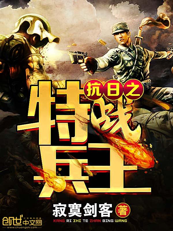 抗日之特战兵王苏扬