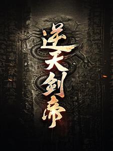 逆天剑帝韩公子