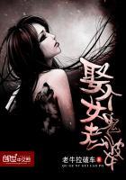 娶个女鬼老婆笔趣阁