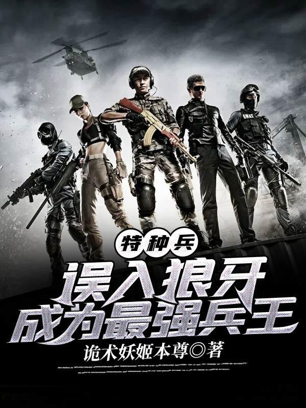 成为最强兵王全文免费